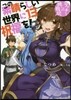この素晴らしい世界に祝福を!(13)リッチ-への挑戰狀