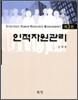 인적자원관리