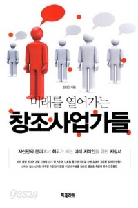 미래를 열어가는 창조사업가들 - 자신만의 분야에서 최고가 되는 미래 지식인을 위한 지침서 (경영/2)