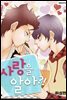 [대여] [ 연재] 사랑을 알아?! 61화