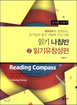 읽기나침반 2 읽기유창성편 교사용 지침서