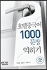 호텔중국어 1000문장 익히기
