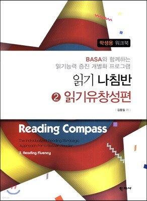 읽기나침반 2 읽기유창성편 학생용 워크북