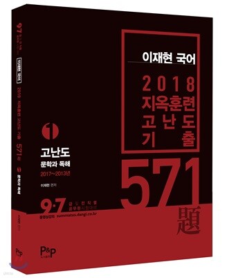 2018 지옥훈련 고난도 기출 571제 1편 문학과 독해