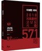 2018 지옥훈련 고난도 기출 571제 1편 문학과 독해