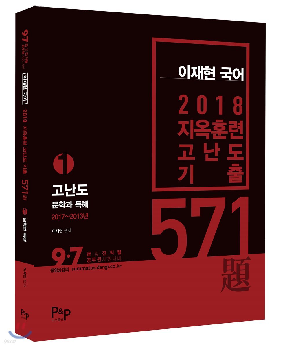 2018 지옥훈련 고난도 기출 571제 1편 문학과 독해