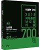 2018 지옥훈련 난도별 기출 700제 2편 문법 한자 어문규정