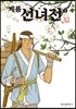 계룡선녀전 2