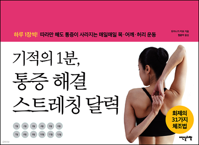 기적의 1분, 통증해결 스트레칭 달력