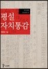 평설자치통감 6