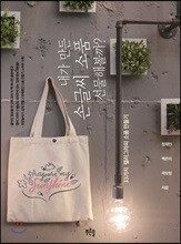 내가 만든 손글씨 소품 선물해볼까?