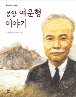 몽양 여운형 이야기