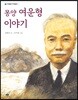 몽양 여운형 이야기