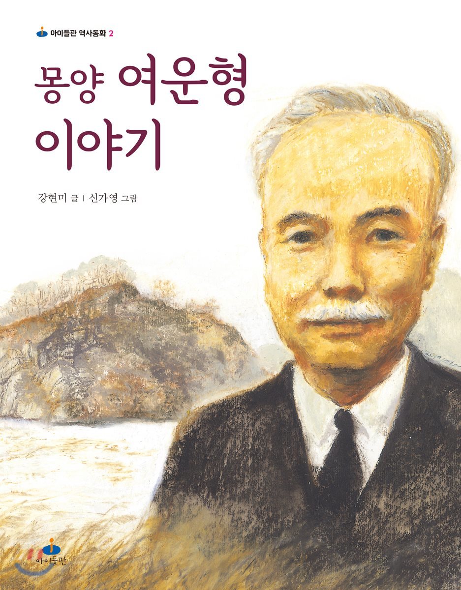 몽양 여운형 이야기