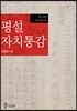 평설자치통감 8