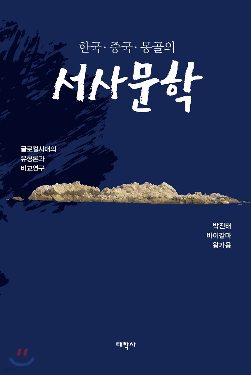 한국 중국 몽골의 서사문학