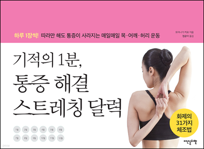 [대여] 기적의 1분, 통증해결 스트레칭 달력