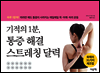 [대여] 기적의 1분, 통증해결 스트레칭 달력