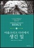 아울크리크 다리에서 생긴 일