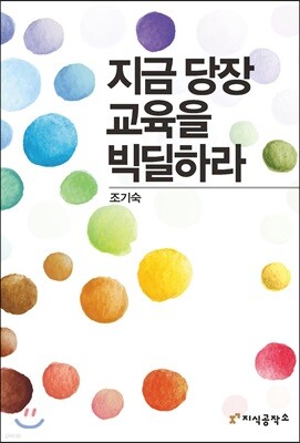 지금 당장 교육을 빅딜하라
