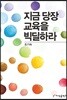 지금 당장 교육을 빅딜하라