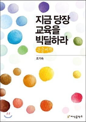 지금 당장 교육을 빅딜하라  큰글씨책