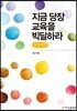 지금 당장 교육을 빅딜하라  큰글씨책