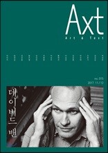 악스트 Axt Art&Text (격월) : 11/12 [2017]