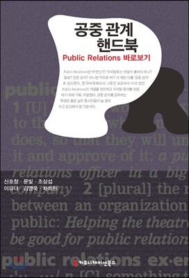 공중 관계 핸드북: Public Relations 바로보기