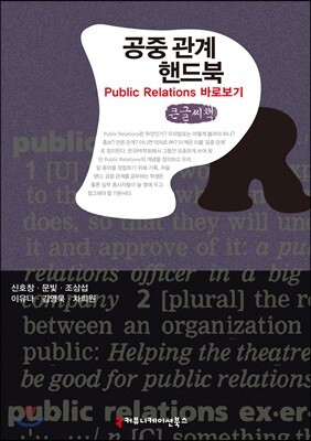 공중 관계 핸드북: Public Relations 바로보기 큰글씨책