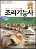 2020 조리기능사 1주 완성