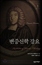 변증신학강요