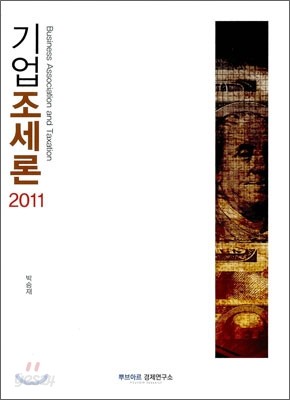 기업조세론 2011