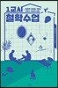 1교시 철학수업