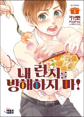 내 런치를 방해하지 마! 1