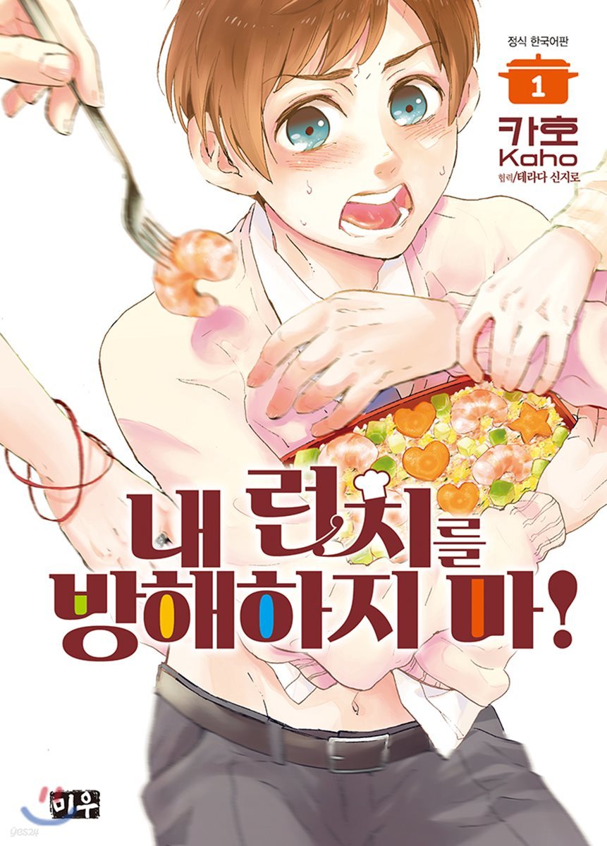 내 런치를 방해하지 마! 1