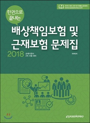 2018 배상책임보험 및 근재보험 문제집