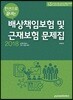2018 배상책임보험 및 근재보험 문제집