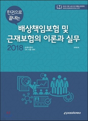 2018 배상책임보험 및 근재보험의 이론과 실무