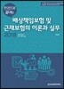 2018 배상책임보험 및 근재보험의 이론과 실무