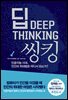 딥 씽킹