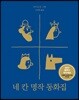 네 칸 명작 동화집