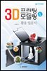 3D프린팅 ＆ 모델링 활용 입문서