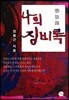 나의 징비록