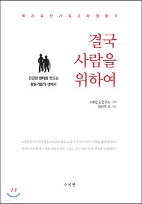 결국 사람을 위하여