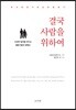 결국 사람을 위하여