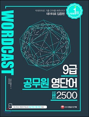 적중률 1위! 워드캐스트 9급 공무원 영단어 완성 2500