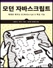 모던 자바스크립트