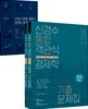 2018 신경수 통합 객관식 경제학 기출문제집