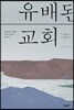 유배된 교회